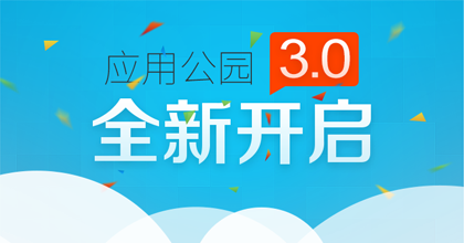 应用公园3.0版正式上线